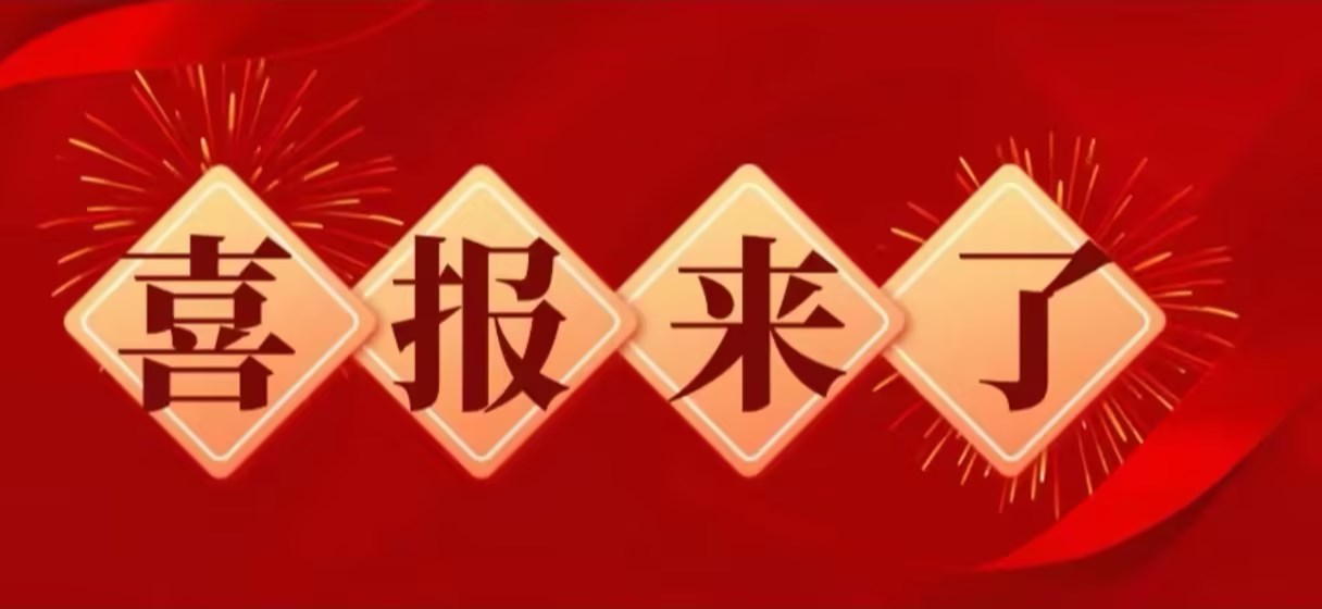 再添創(chuàng)新碩果！熱烈祝賀我司又獲2項(xiàng)國(guó)家發(fā)明專利！